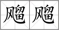 飗飗