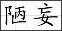 陋妄