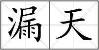 漏天