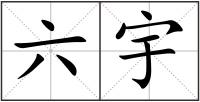 六宇