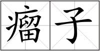 瘤子