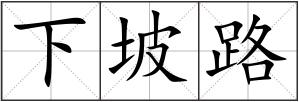 下坡路