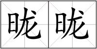 昽昽