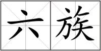 六族