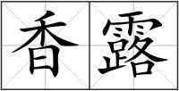 香露