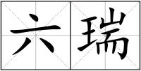 六瑞