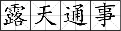 露天通事