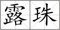 露珠