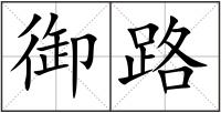 御路