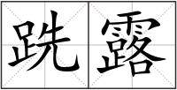 跣露