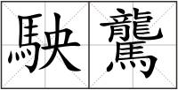 駚驡