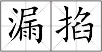 漏掐