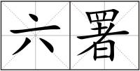 六署