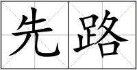 先路