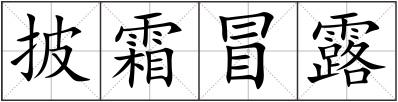 披霜冒露