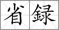 省録