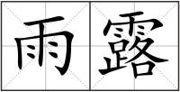 雨露