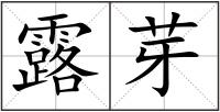 露芽