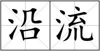 沿流