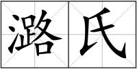 潞氏