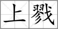 上戮