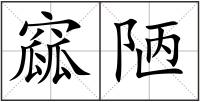 窳陋