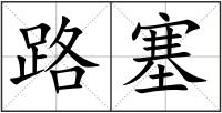路塞