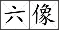 六像