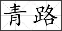 青路