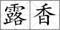 露香