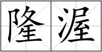 隆渥