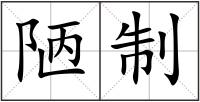 陋制