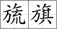 旒旗