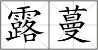 露蔓