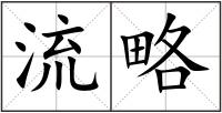 流略