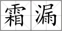 霜漏