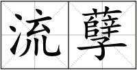 流孽