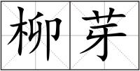 柳芽