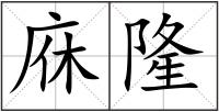 庥隆