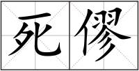 死僇