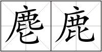 麀鹿