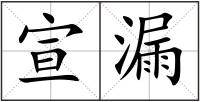 宣漏