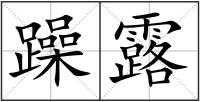 躁露