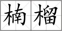 楠榴