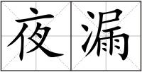 夜漏