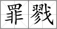 罪戮