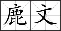 鹿文