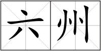 六州