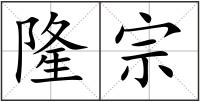 隆宗