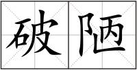破陋